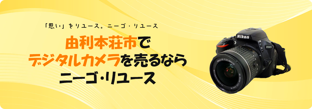 由利本荘市でデジタルカメラの高額買取ならニーゴ・リユースにお任せください！